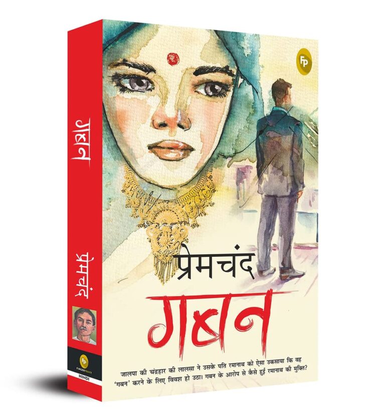 Gaban by Munshi Premchand: एक अनूठी कहानी और गहरी मानवीय समझ