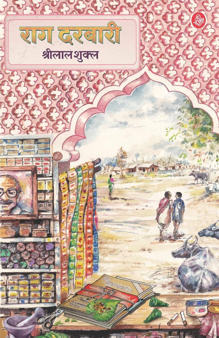 Rag Darbari: श्रीयाल शुक्ल की अनोखी सामाजिक व्यंग्य कथा