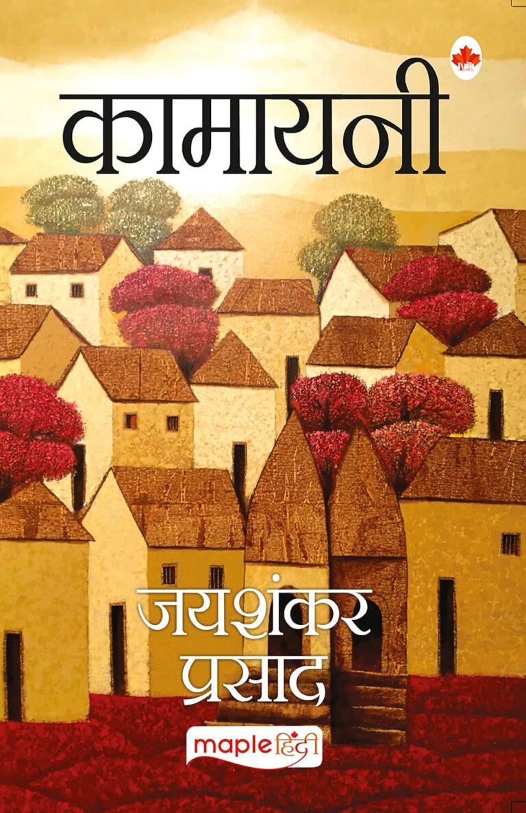 Kamayani – जीवन के गीतों का अनुपम संगम