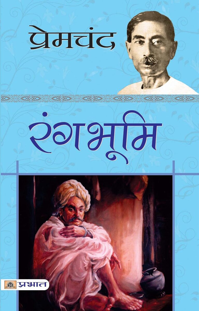 Rangbhoomi: सामाजिक संघर्ष और सम्मान की लड़ाई का अद्भुत उपन्यास
