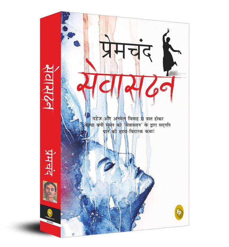 Sevasadan: मुंशी प्रेमचंद की अद्भुत कृति का विश्लेषण