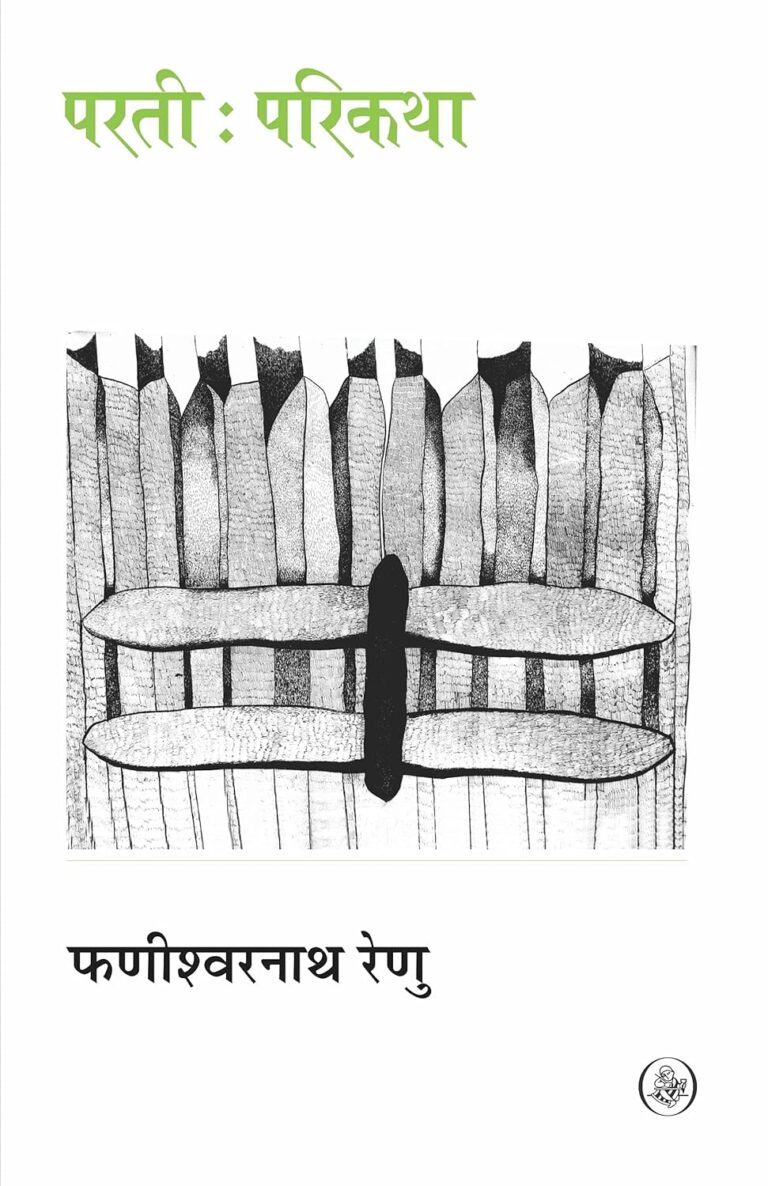 Parti Parikatha: फणीश्वर नाथ रेणु की अद्भुत कहानी