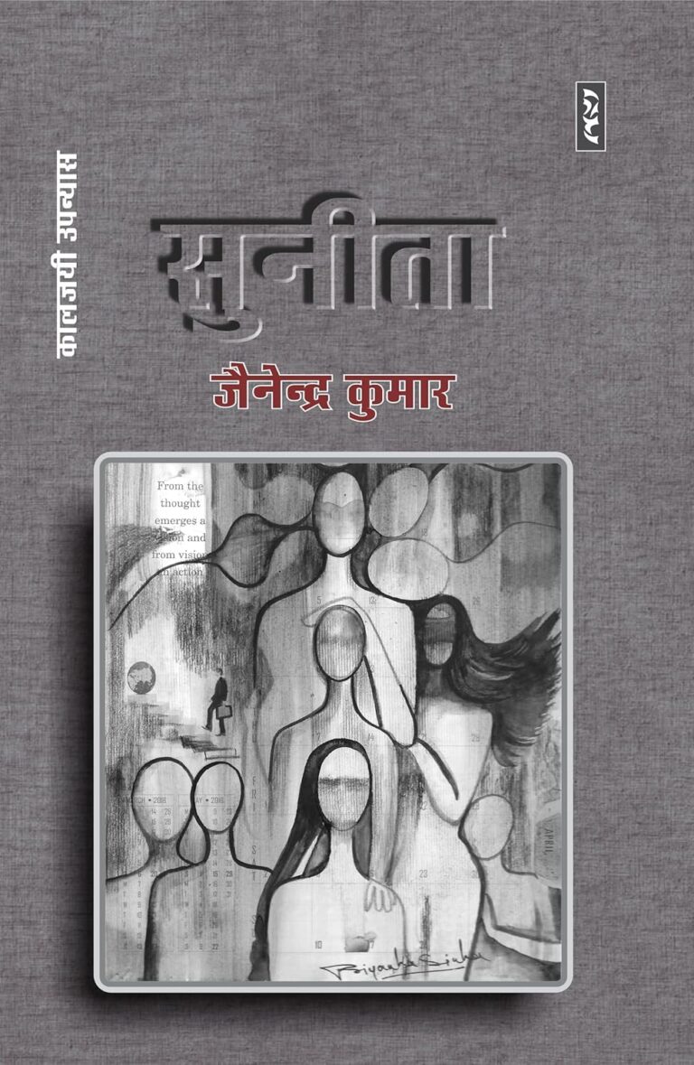 Sunit: एक अद्भुत यात्रा जैनेंद्र कुमार के साथ