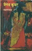 Tyagpatra: जैनेंद्र कुमार की अद्वितीय कथा और संदेश