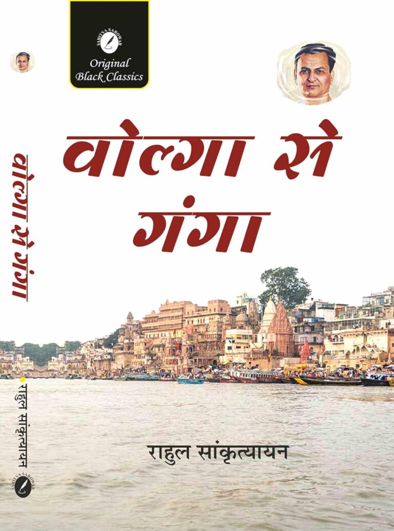 Journey from Volga to Ganga: राहुल सांकृत्यायन की अद्भुत कथा
