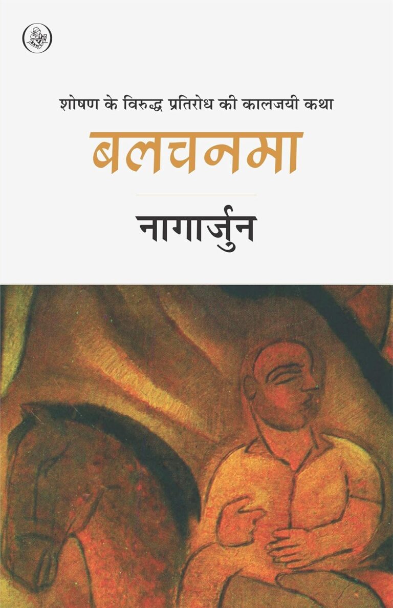 Balchanama: Nagarjun की अद्भुत रचनाओं का संसार