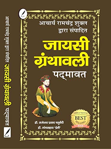 Jayasi Granthawali: पद्मावत पाठ एवं नोट्स प्रतियोगी परीक्षाओं के लिए