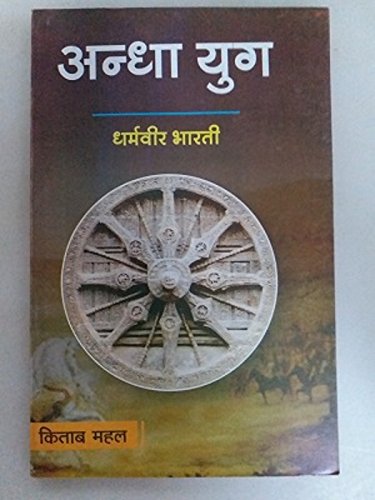 Andha Yug: डा. धर्मवीरभारती की महान कृति की समीक्षा