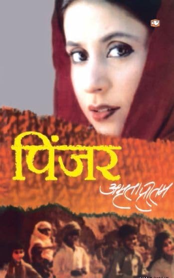 Understanding the Depth of Pinjar: अमृता प्रीतम की कालजयी कृति