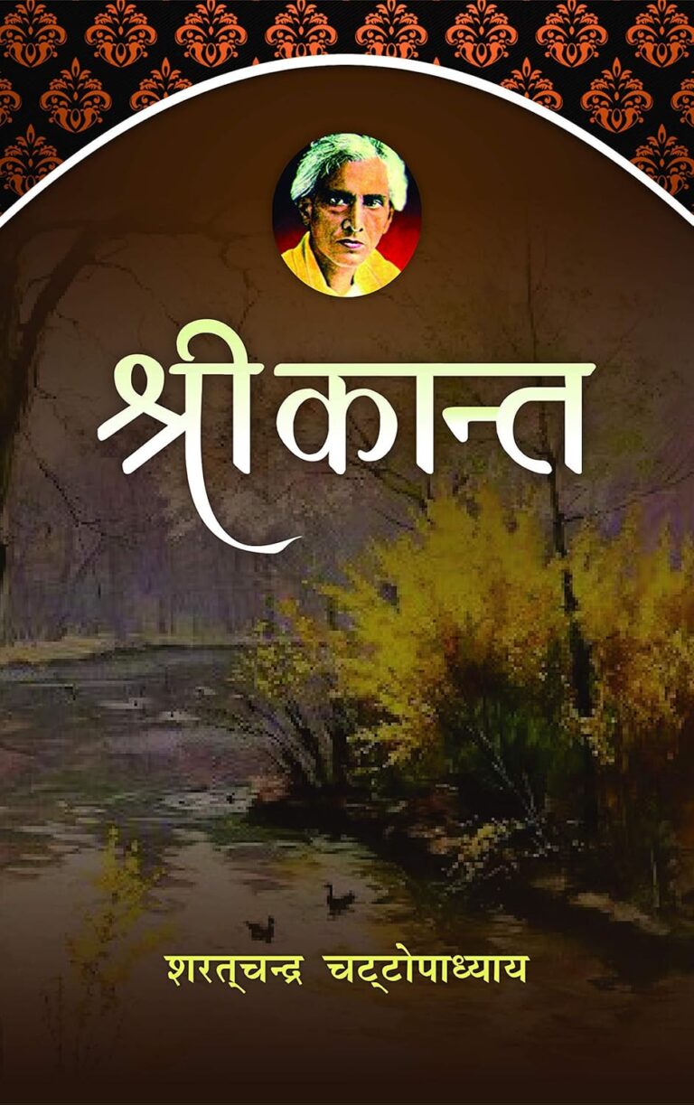 Shrikant: जीवन की जद्दोजहद और मानवीय संबंधों की परख