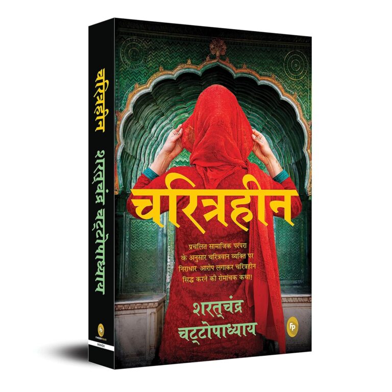 Charitraheen: सारत्चंद्र चट्टोपाध्याय की अमूल्य कृति