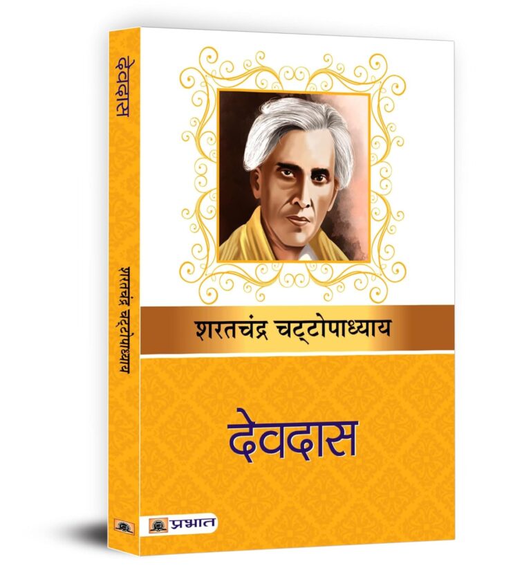 Devdas: एक क्लासिक हिंदी उपन्यास की संगीनी कहानी