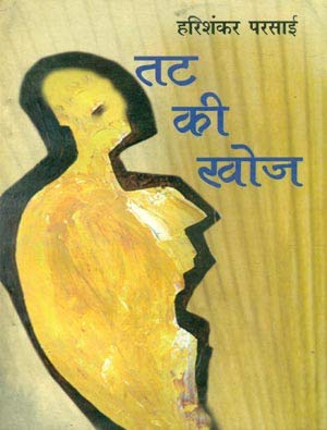 Exploring Tat Ki Khoj: हरिशंकर परसाई की अद्भुत लेखनी