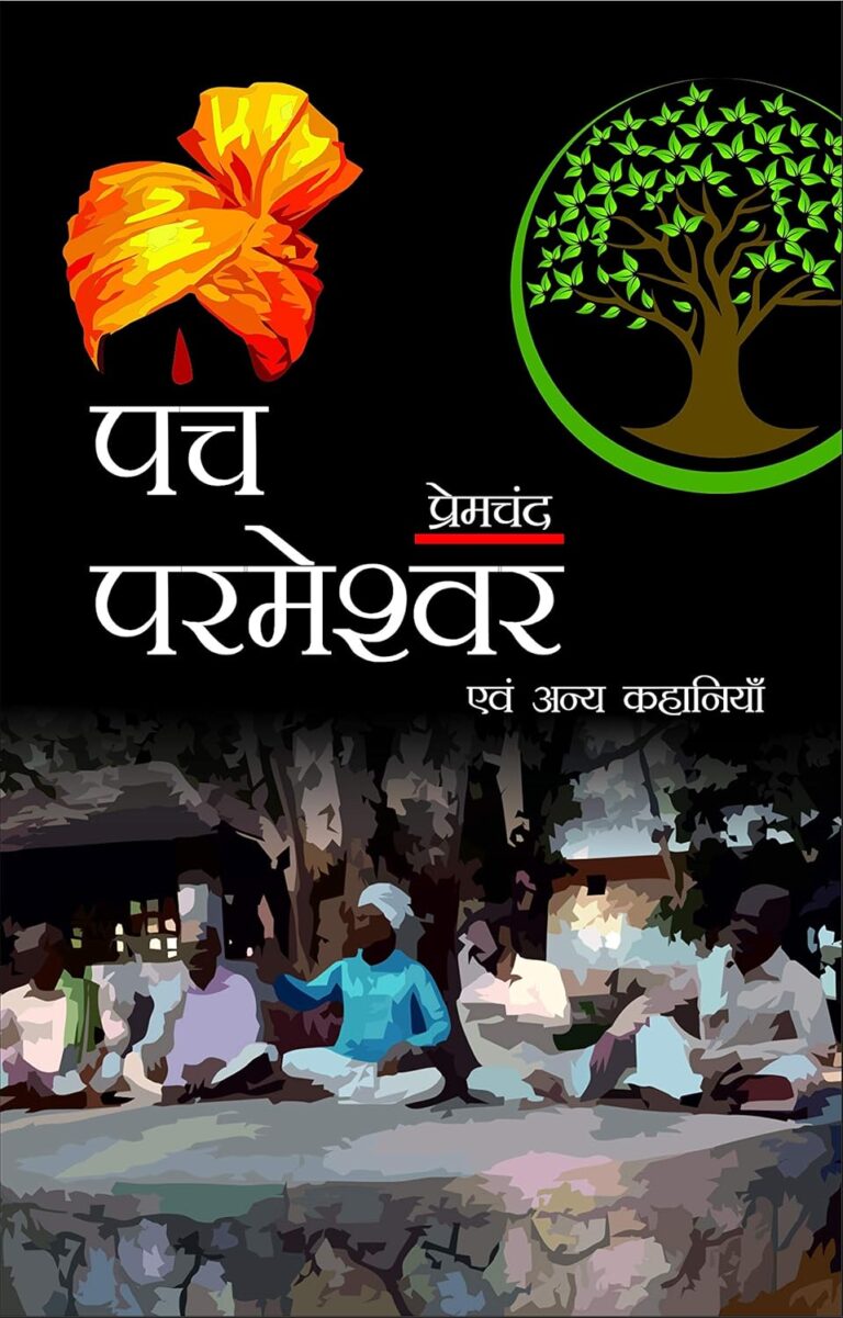 Panch Parmeshwar: प्रेमचंद की कहानी में सत्य और न्याय की खोज