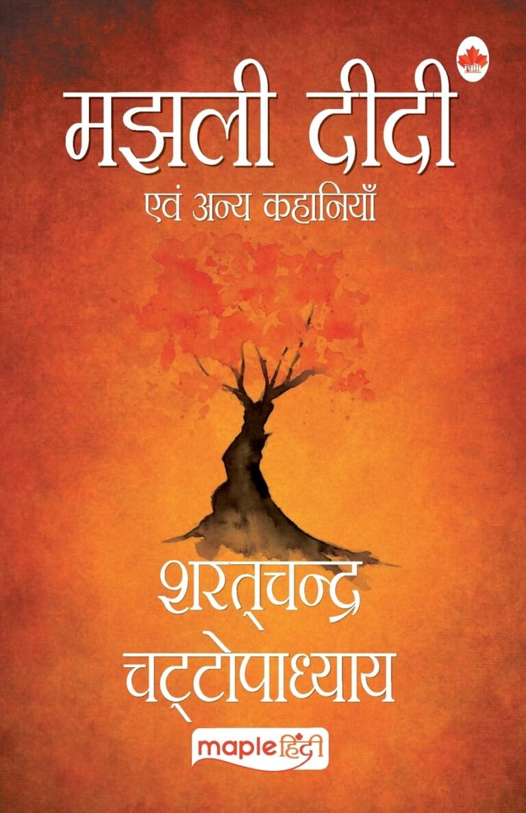 Majhli Didi Review: शरत चंद्र चट्टोपाध्याय की एक अनमोल कृति
