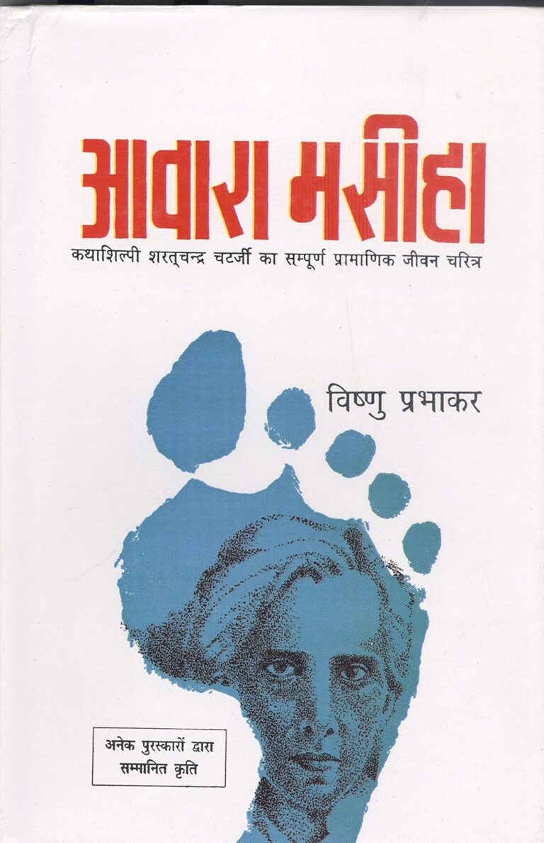 Awara Messiah: एक प्रेरणादायक कृति विष्णु प्रभाकर की