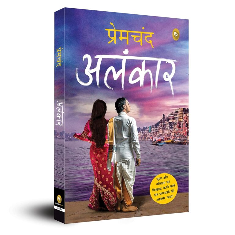 Alankar by Munshi Premchand: एक साहित्यिक यात्रा की खोज