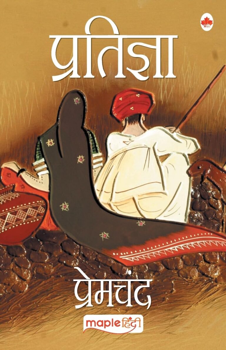 Understanding Pratigya by Premchand: एक अद्भुत सामाजिक उपन्यास