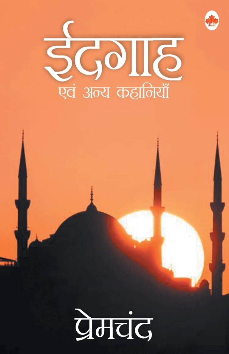 Eidgah: प्रेमचंद की उत्कृष्ट कृति का गहराई से विश्लेषण