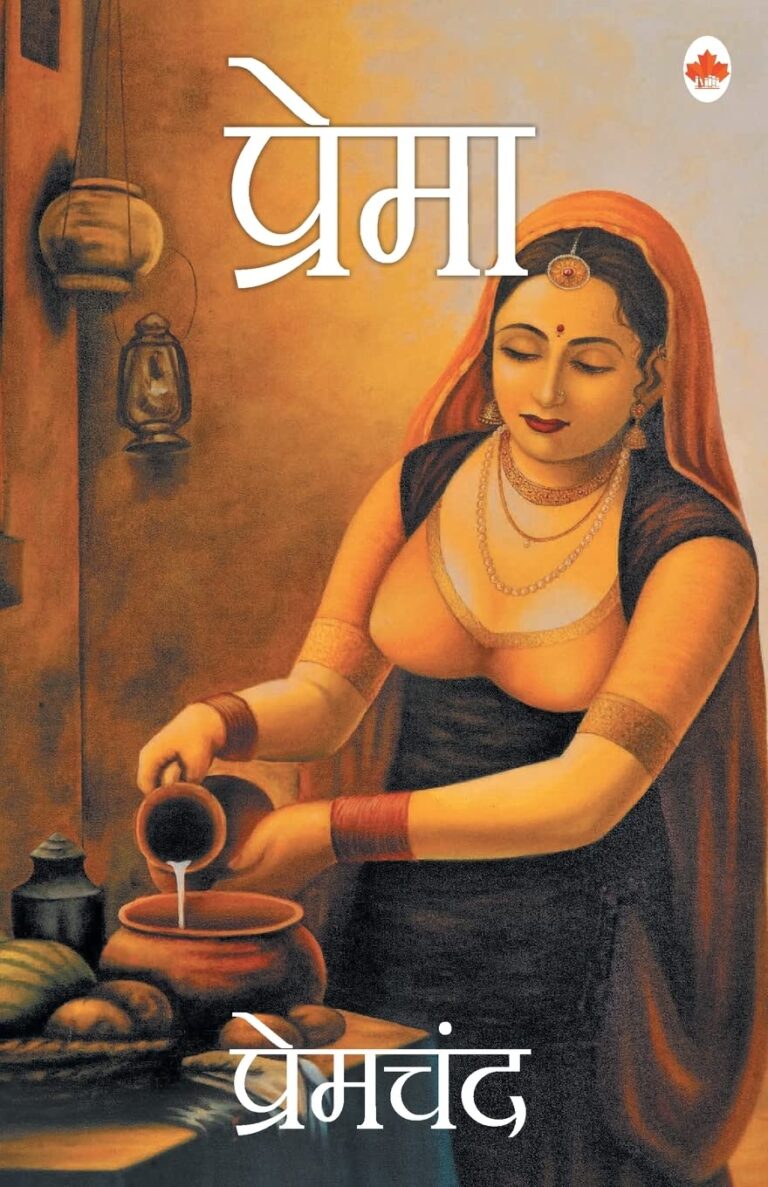 Premchand’s Prema: प्रेमचंद की कथा में प्रेम और विलाप
