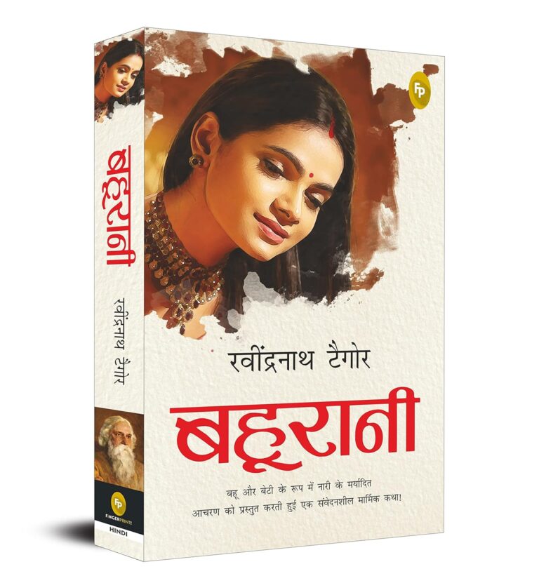 Bahurani: रवींद्रनाथ ठाकुर की कालजयी काव्यात्मक कृति