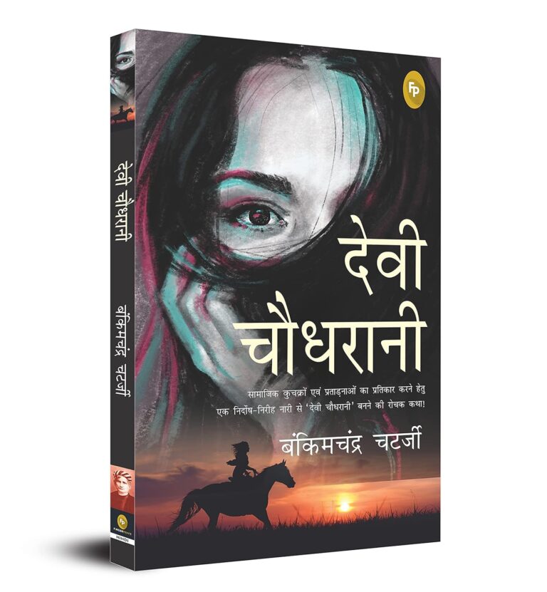 Devi Chaudhrani: बंकिमचंद्र चट्टोपाध्याय की अनुपम कहानी