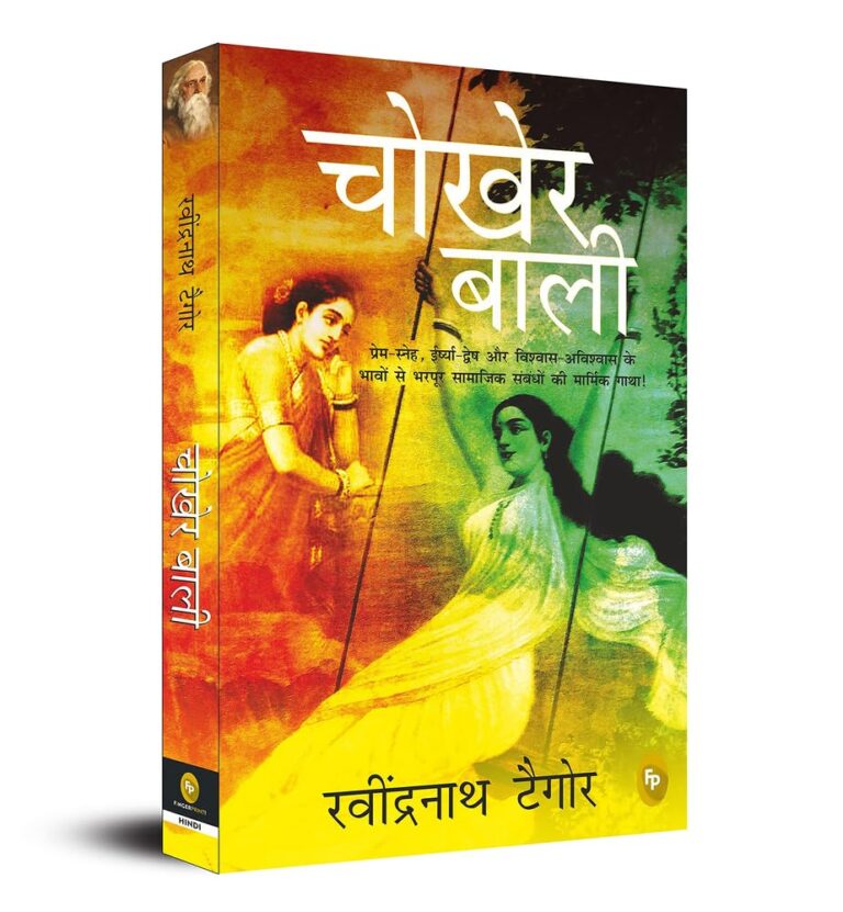 Chokher Bali Insights – रवींद्रनाथ ठाकुर की नायाब रचना