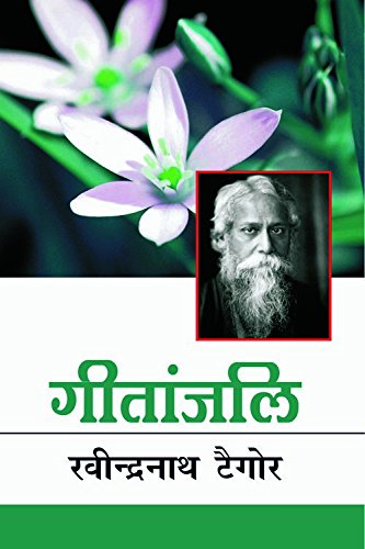 Discover the Essence of Geetanjali: रवींद्रनाथ ठाकुर की अमूल्य कृति
