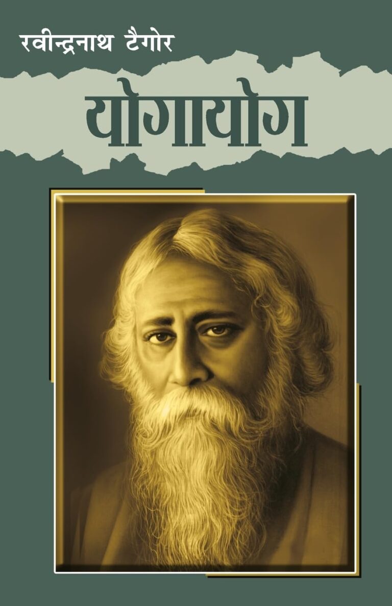 Discover the Essence of Yogayog: रविंद्रनाथ ठाकुर की अद्भुत रचना