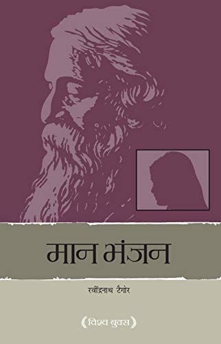 Maan Bhanjan: रवींद्रनाथ ठाकुर की अद्वितीय काव्यकला
