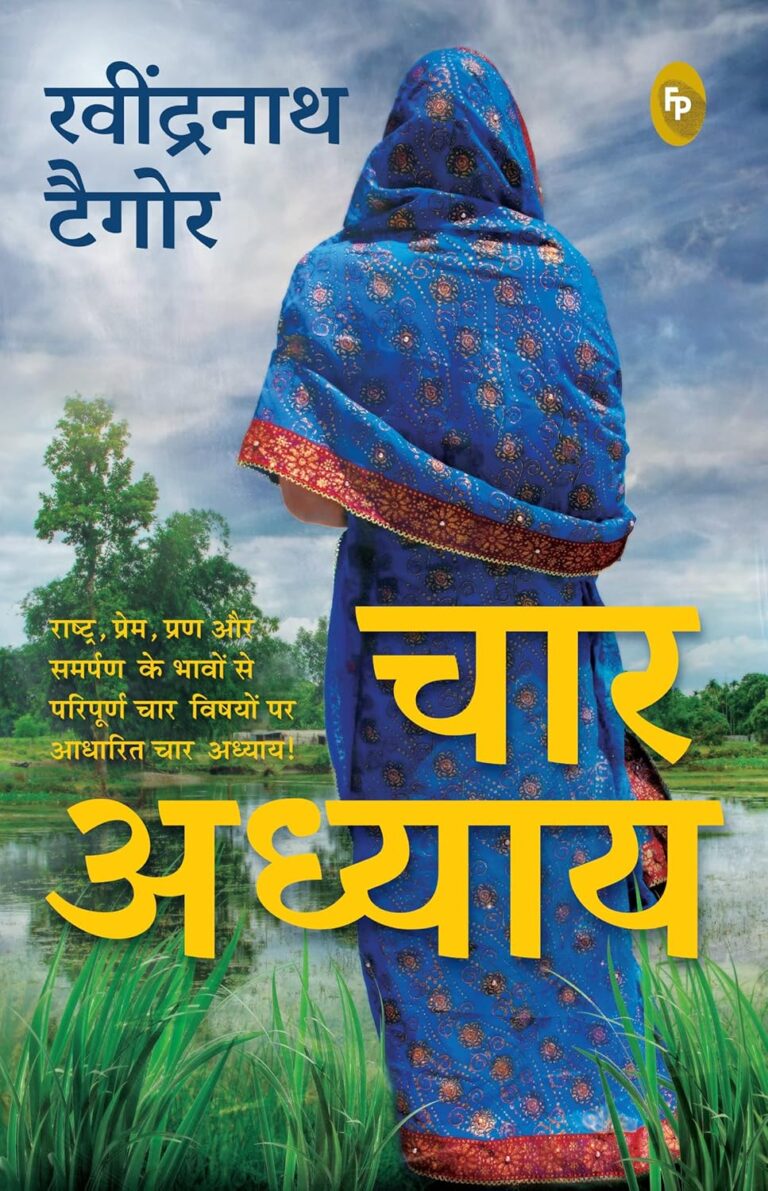 Chaar Adhyay: रवींद्रनाथ ठाकुर की अद्वितीय साहित्यिक यात्रा