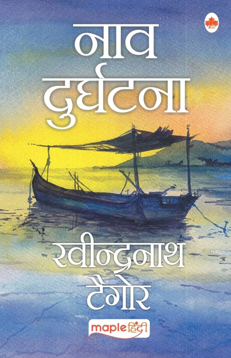 Nautical Accidents – रविंद्रनाथ ठाकुर की अनोखी कहानी