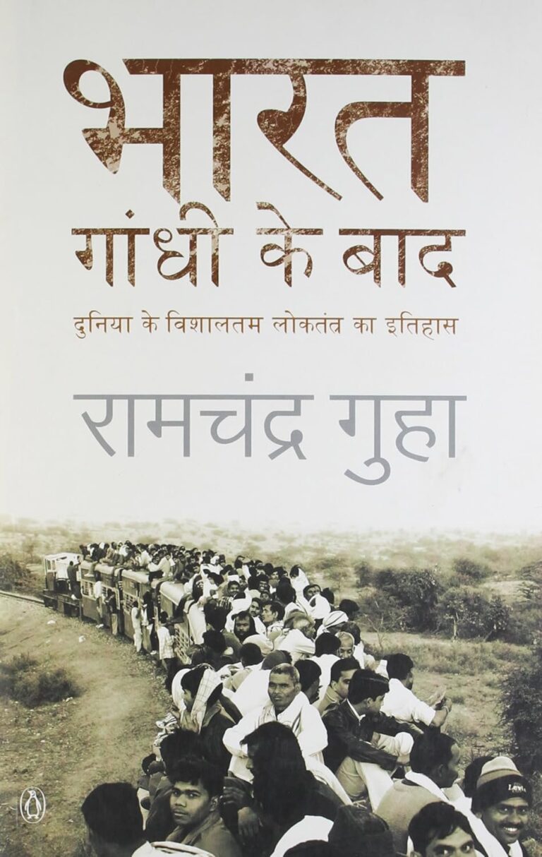 India After Gandhi: भारत गांधी के बाद का लोकतंत्र और इतिहास