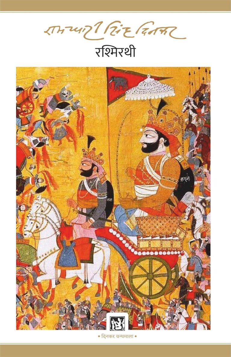Rashmirathi: रामधारी सिंह दिनकर की अनुपम काव्य कृति