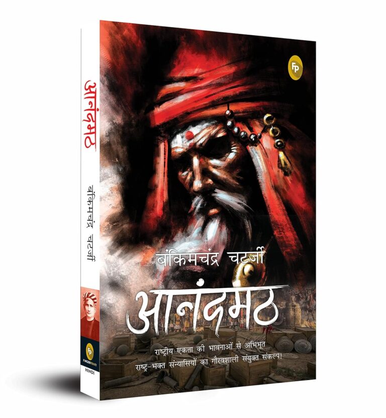 Rediscovering Anandamath: बंकिमचंद्र चट्टोपाध्याय की अमर रचना
