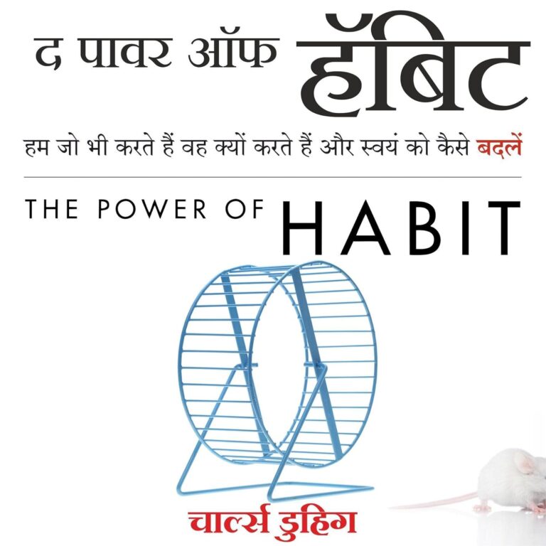 The Power of Habit: हमारी आदतों को बदलने की शक्ति