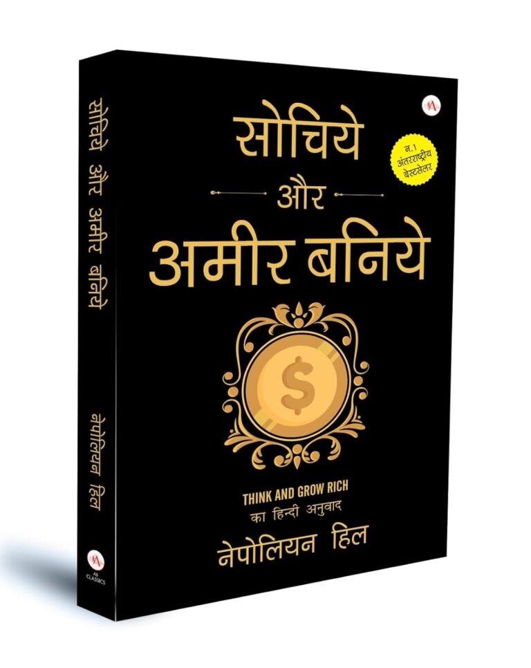 Think and Grow Rich: सोचीये और अमीर बनिये की रहस्य