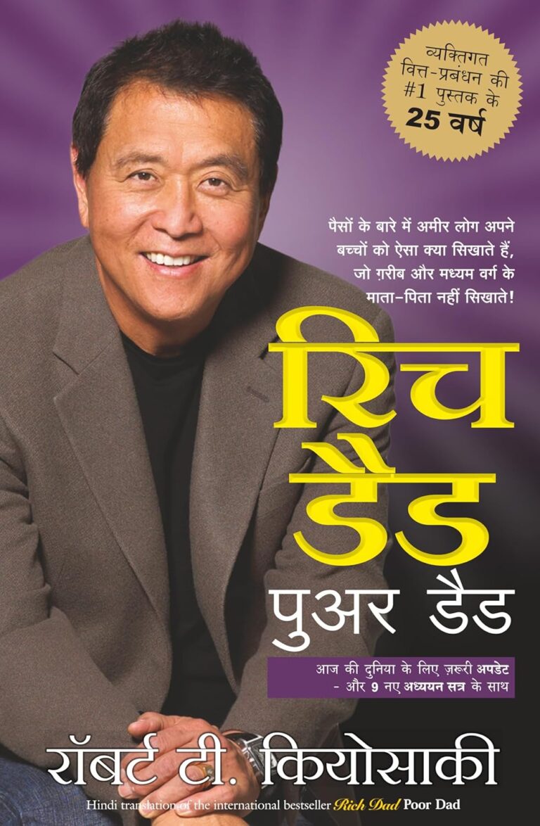 Rich Dad Poor Dad: अमीर और गरीब पिताओं की सीख