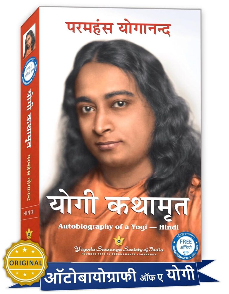 Autobiography of a Yogi: योगी की आत्मकथा परमहंस योगानंद की नजर में