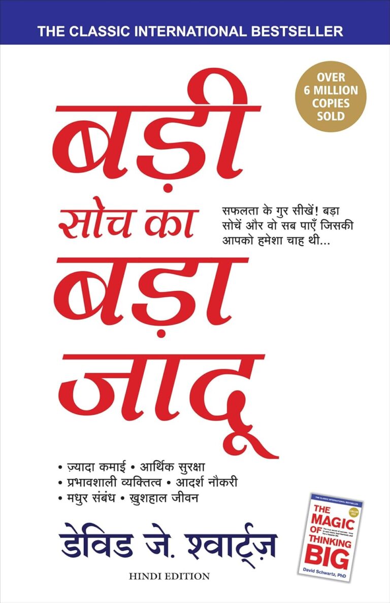 The Magic of Thinking Big: सफल जीवन के लिए बड़ा सोचें