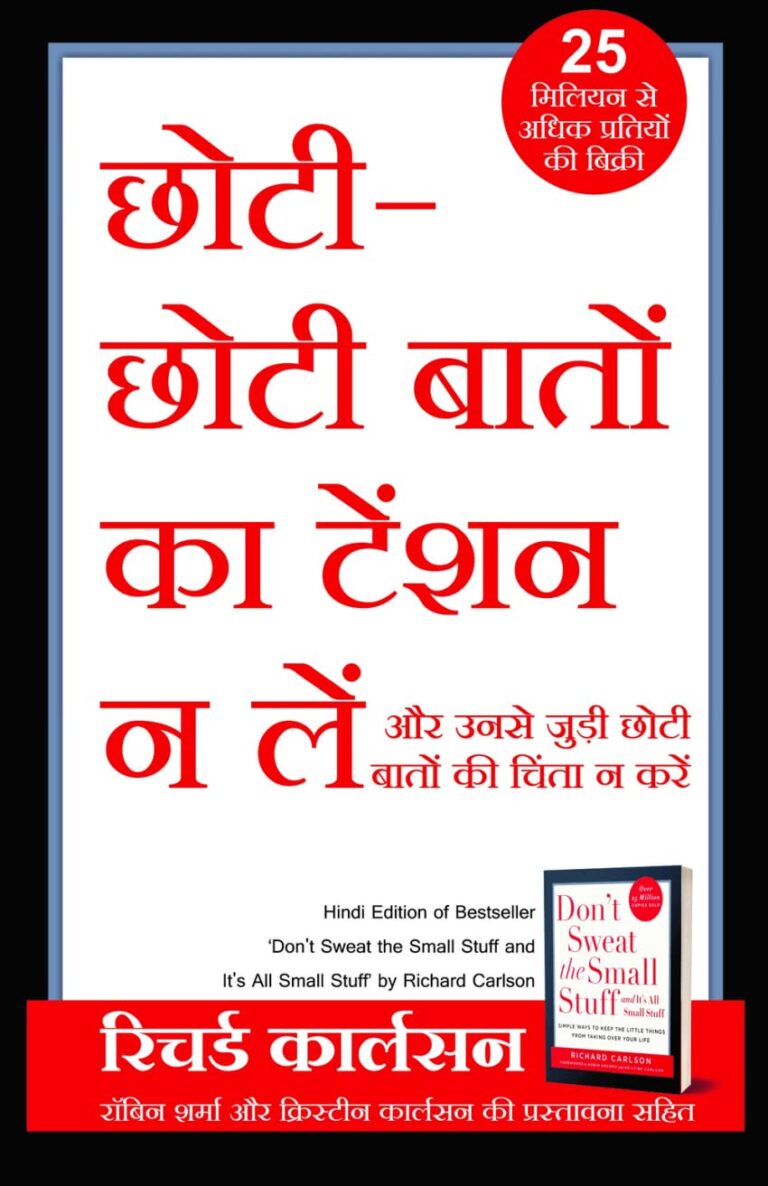 Don’t Sweat the Small Stuff: छोटी छोटी बातों का तनाव न लें