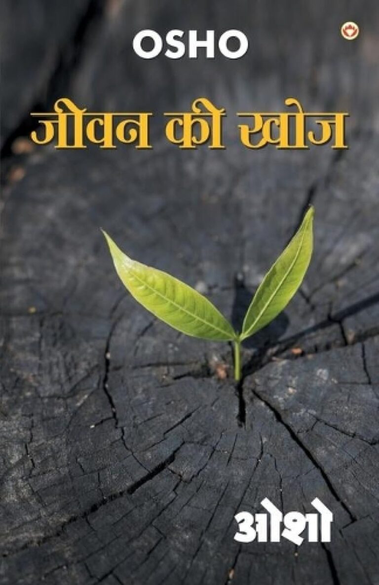 Discovering Life’s Essence: जीवन की खोज ओशो के साथ