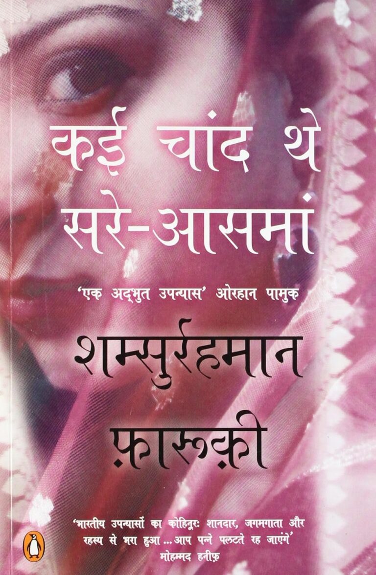 Kai Chaand The Sar-e-asman: शम्सुर रहमान फारूकी की अद्भुत कृति