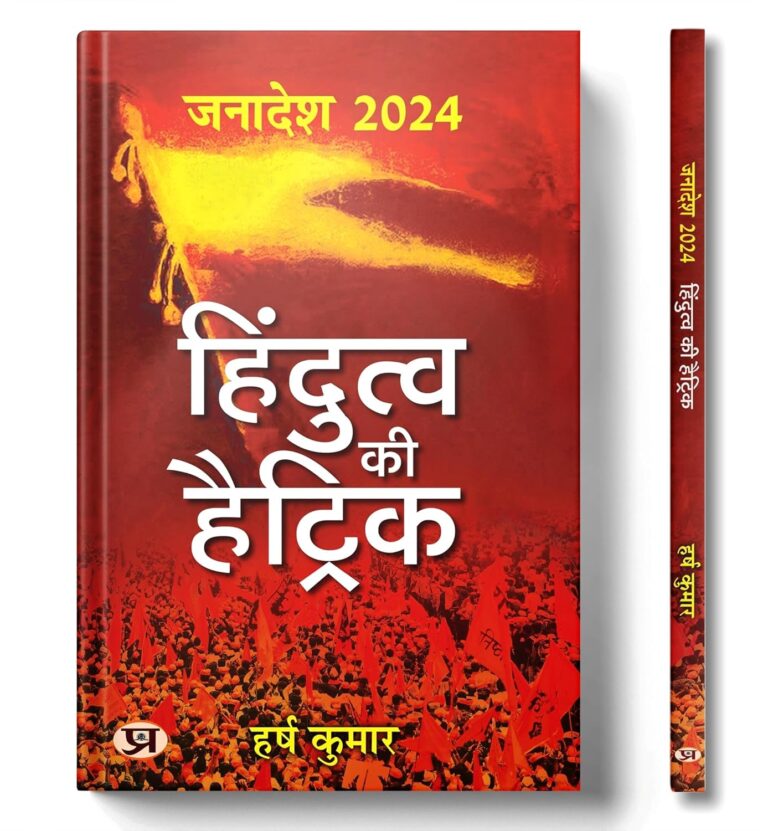 Janadesh 2024: हिंदुत्व की हैट्रिक के रहस्यों का उद्घाटन