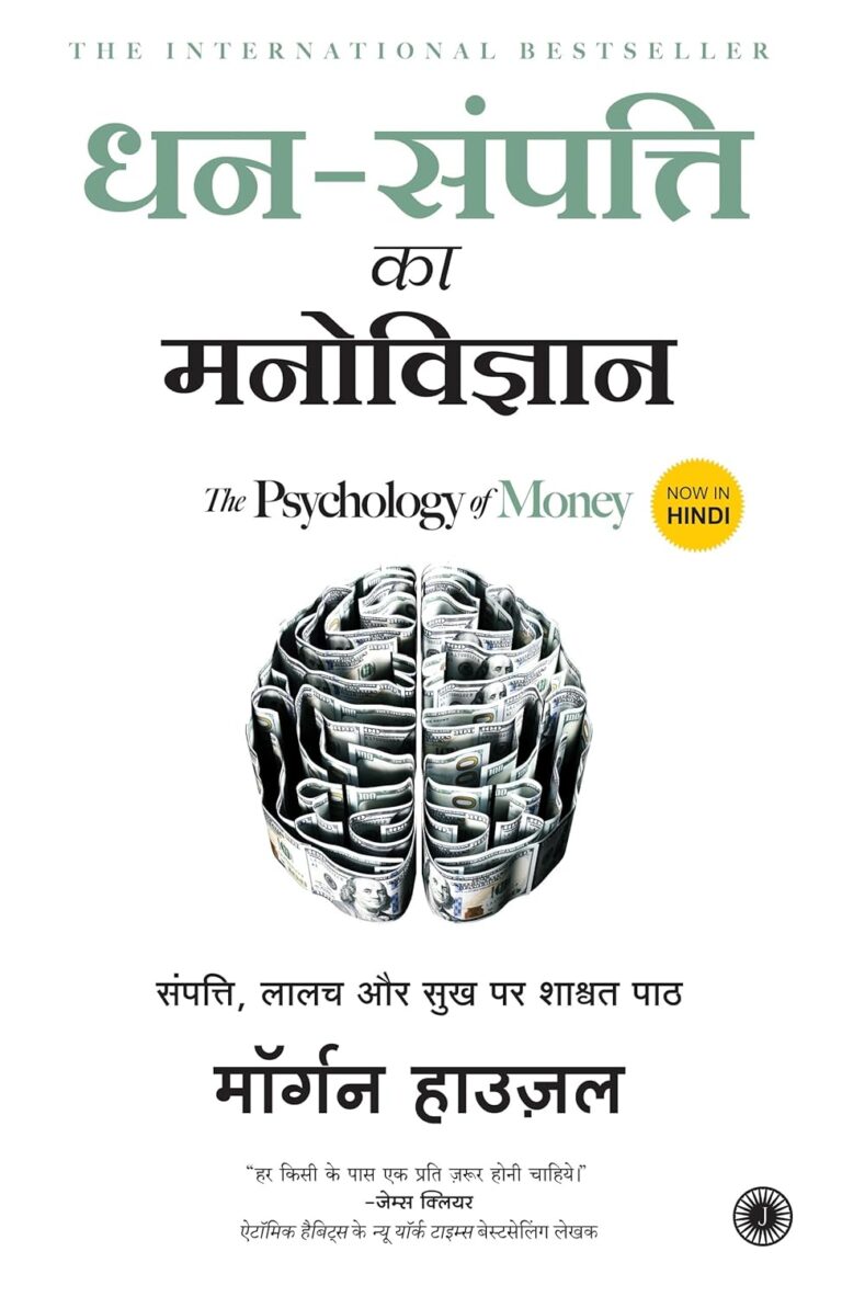 The Psychology of Money: धन-संपत्ति के मनोविज्ञान को समझें