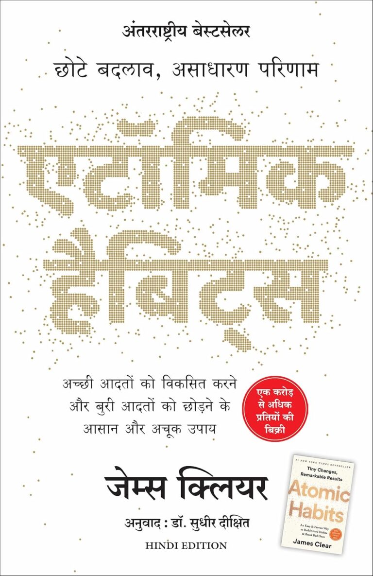Atomic Habits: छोटे बदलावों से असाधारण सफलताएँ प्राप्त करें