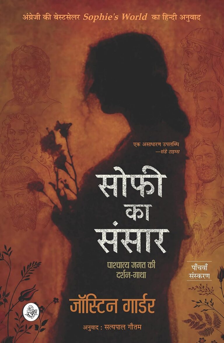 Sophie’s World: पाश्चात्य जगत की दर्शन-गाथा