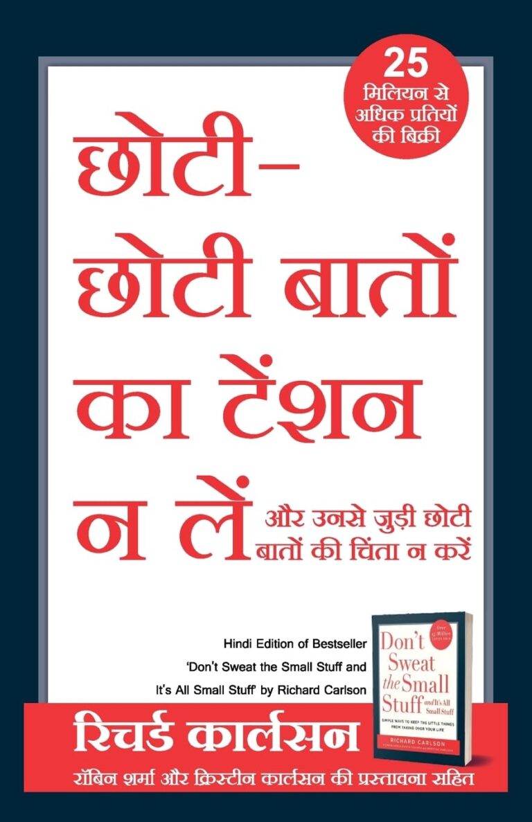 Don’t Sweat the Small Stuff – छोटी छोटी बातों की चिंता न करें
