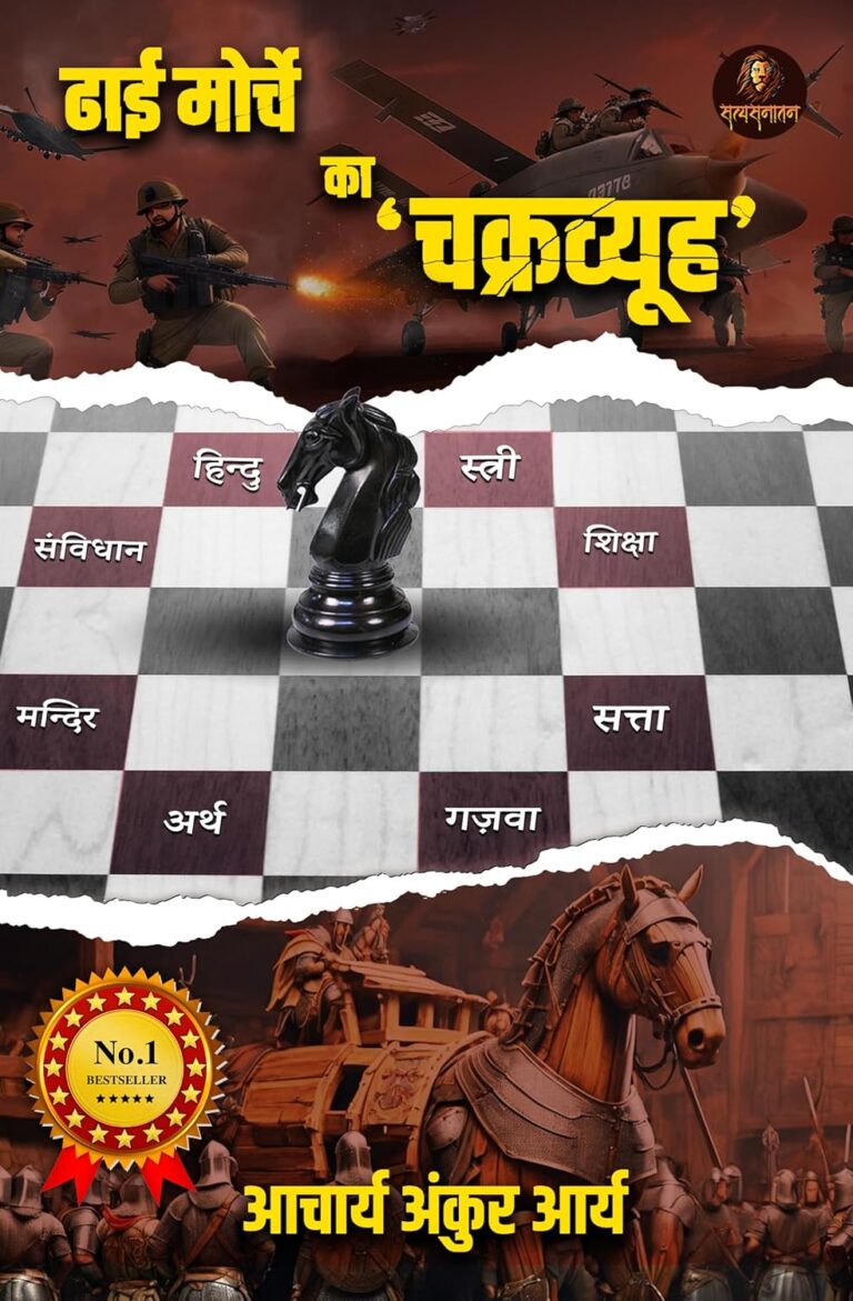 Dhai Morche Ka Chakravyuh: राजनीति और नेतृत्व की प्रेरणादायक कथा
