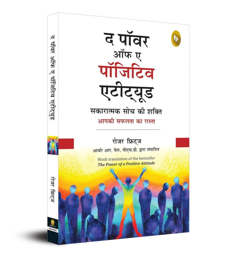 The Power of A Positive Attitude: जीवन को सकारात्मकता के साथ जीने का मार्ग